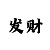 一分快3大小砍龙方法稳赚